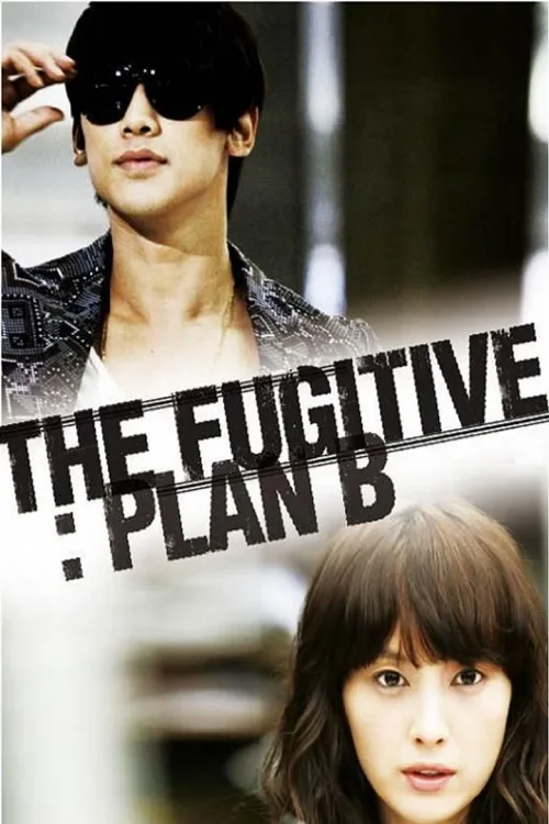逃亡者PLAN B
