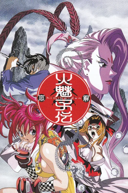 火魅子传