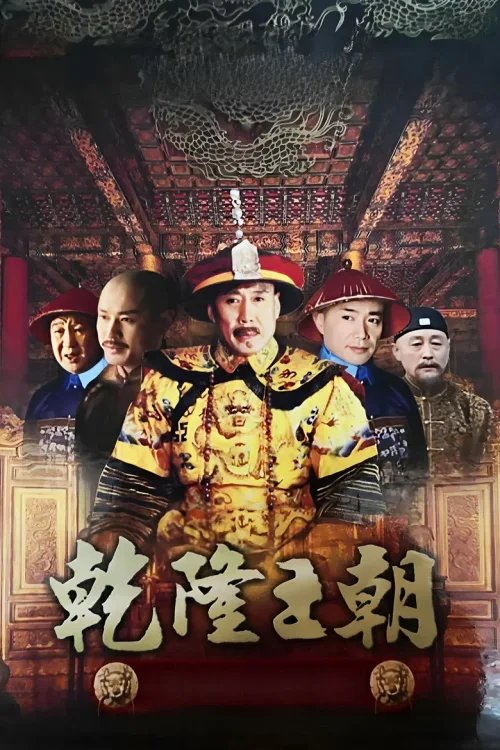 乾隆王朝