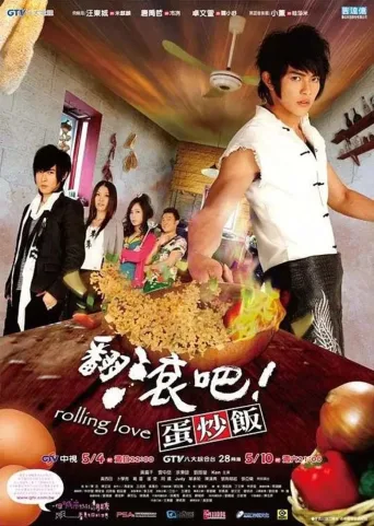 翻滚吧！蛋炒饭