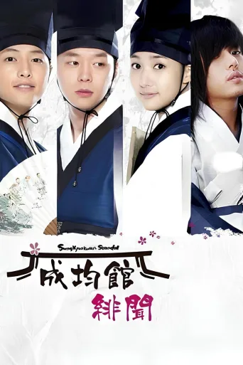 成均馆绯闻