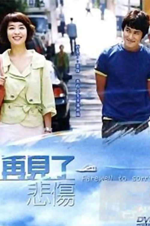 告别悲伤