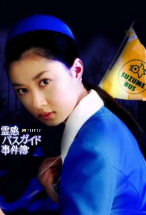 导游小姐阴阳眼