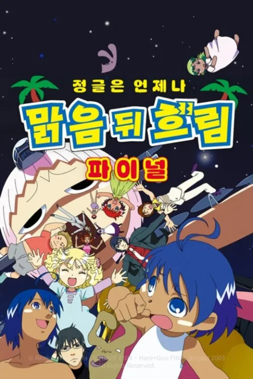 热带雨林的爆笑生活 FINAL