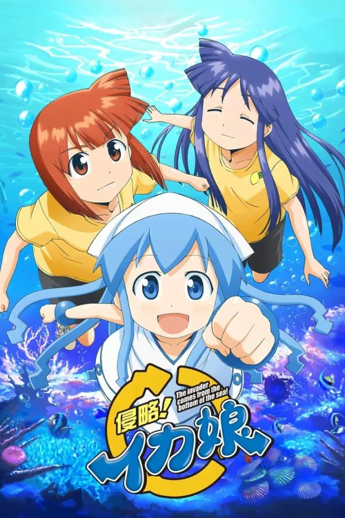 侵略!乌贼娘