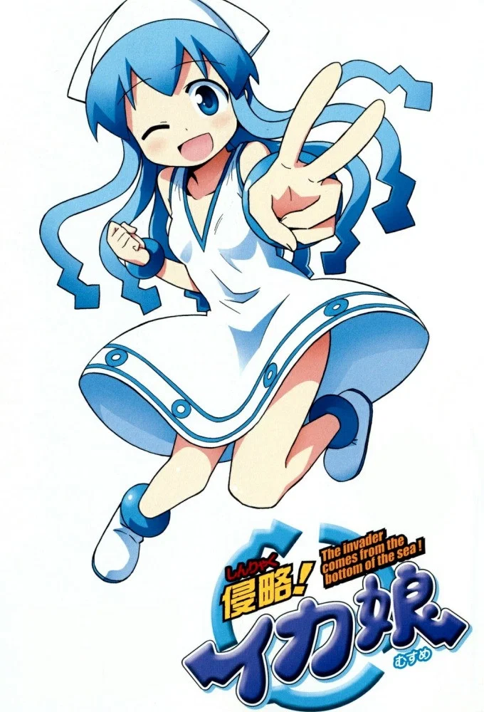 侵略!乌贼娘