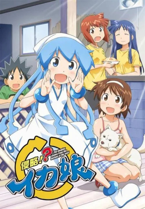 侵略!?乌贼娘