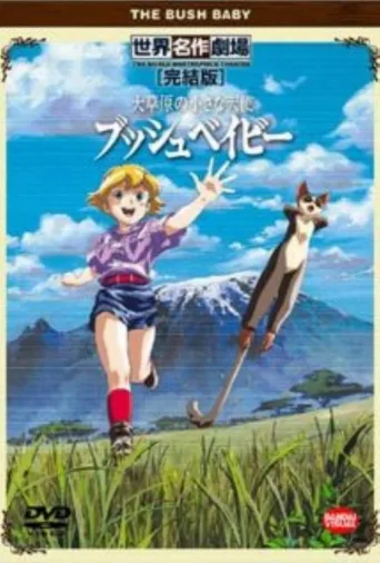 大草原的小天使 可爱的小狐猴