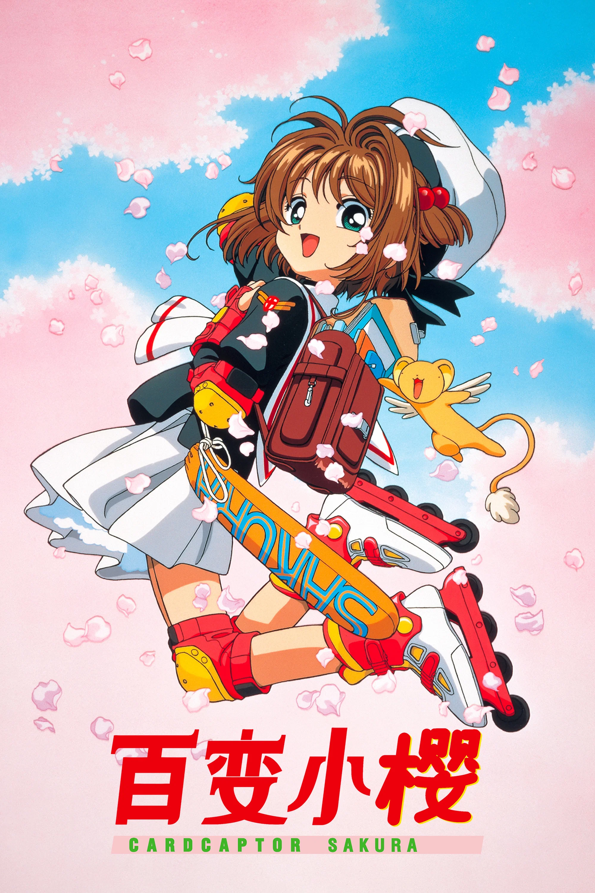魔卡少女樱