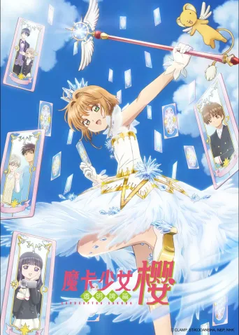魔卡少女樱
