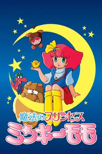 魔法公主明琪桃子