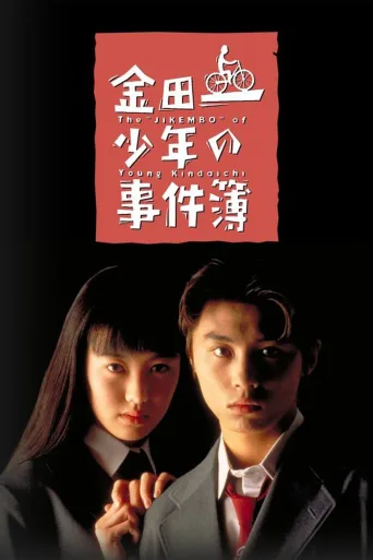 金田一少年事件簿