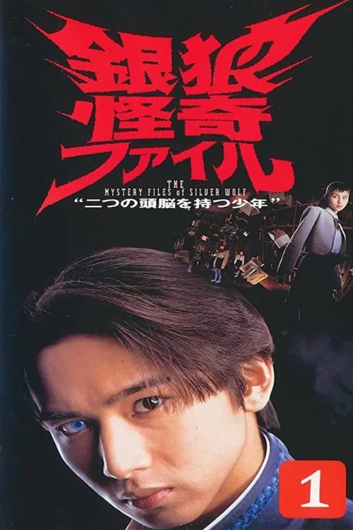 银狼怪奇事件簿