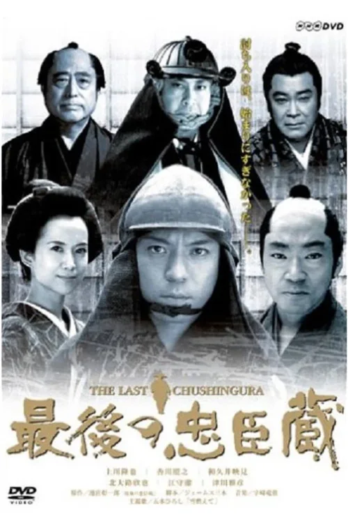 最后的忠臣藏