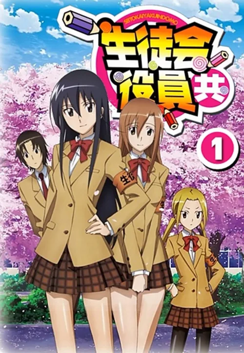 妄想学生会