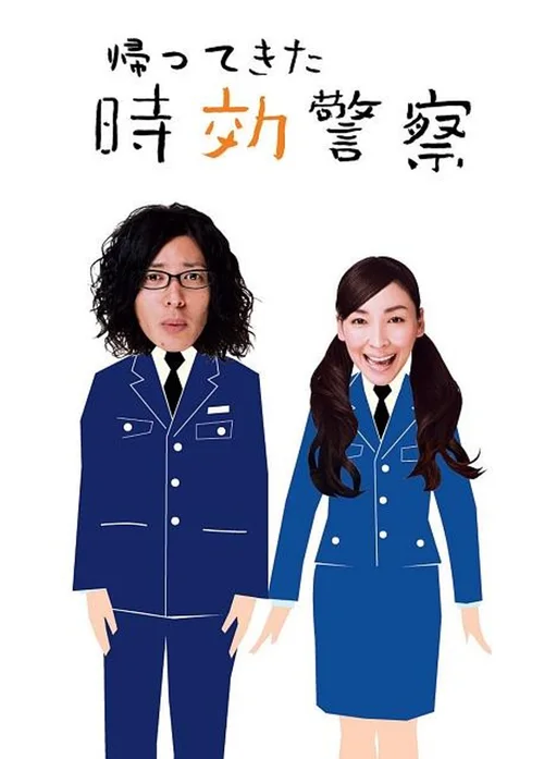 归来的时效警察