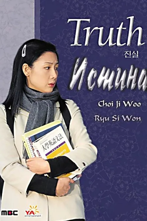 真实