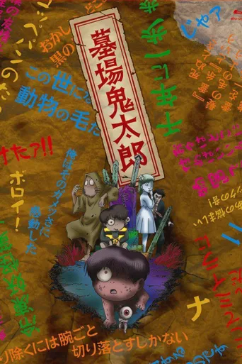 墓场鬼太郎