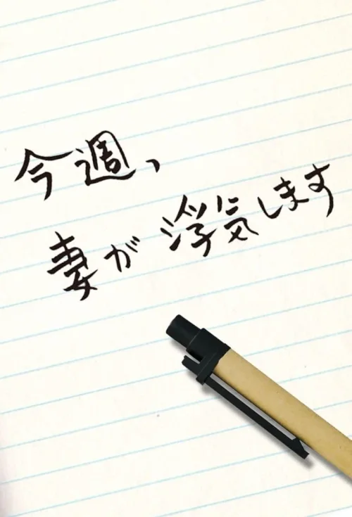 老婆这周要出墙