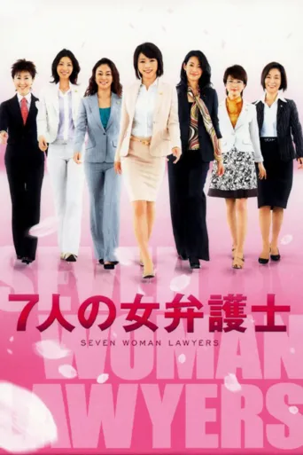 7个女律师
