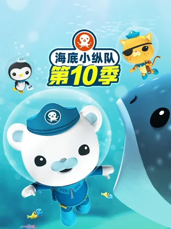 海底小纵队