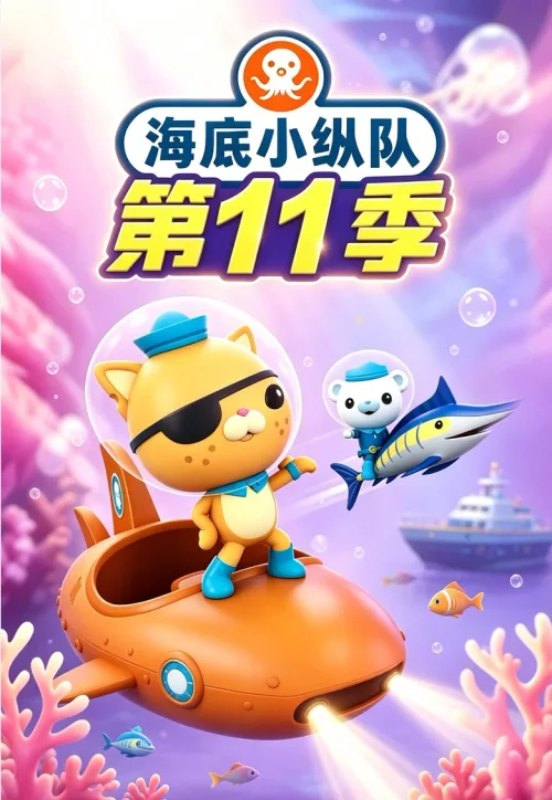 第11季