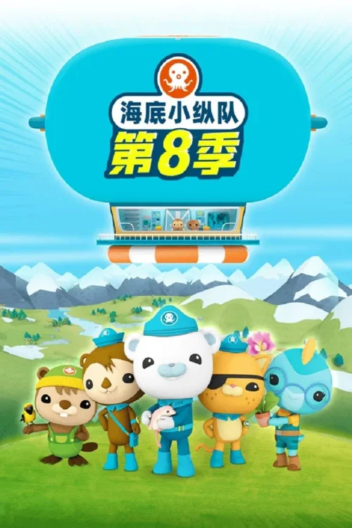 第 8 季
