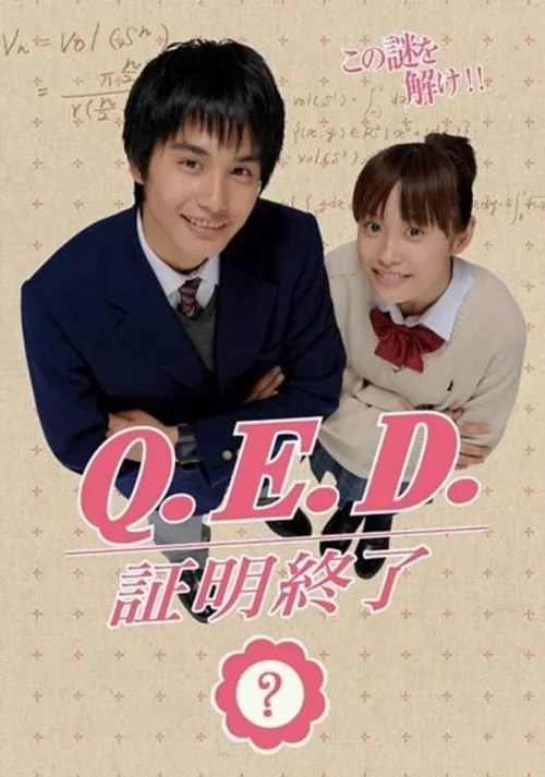 Q.E.D 证明终了