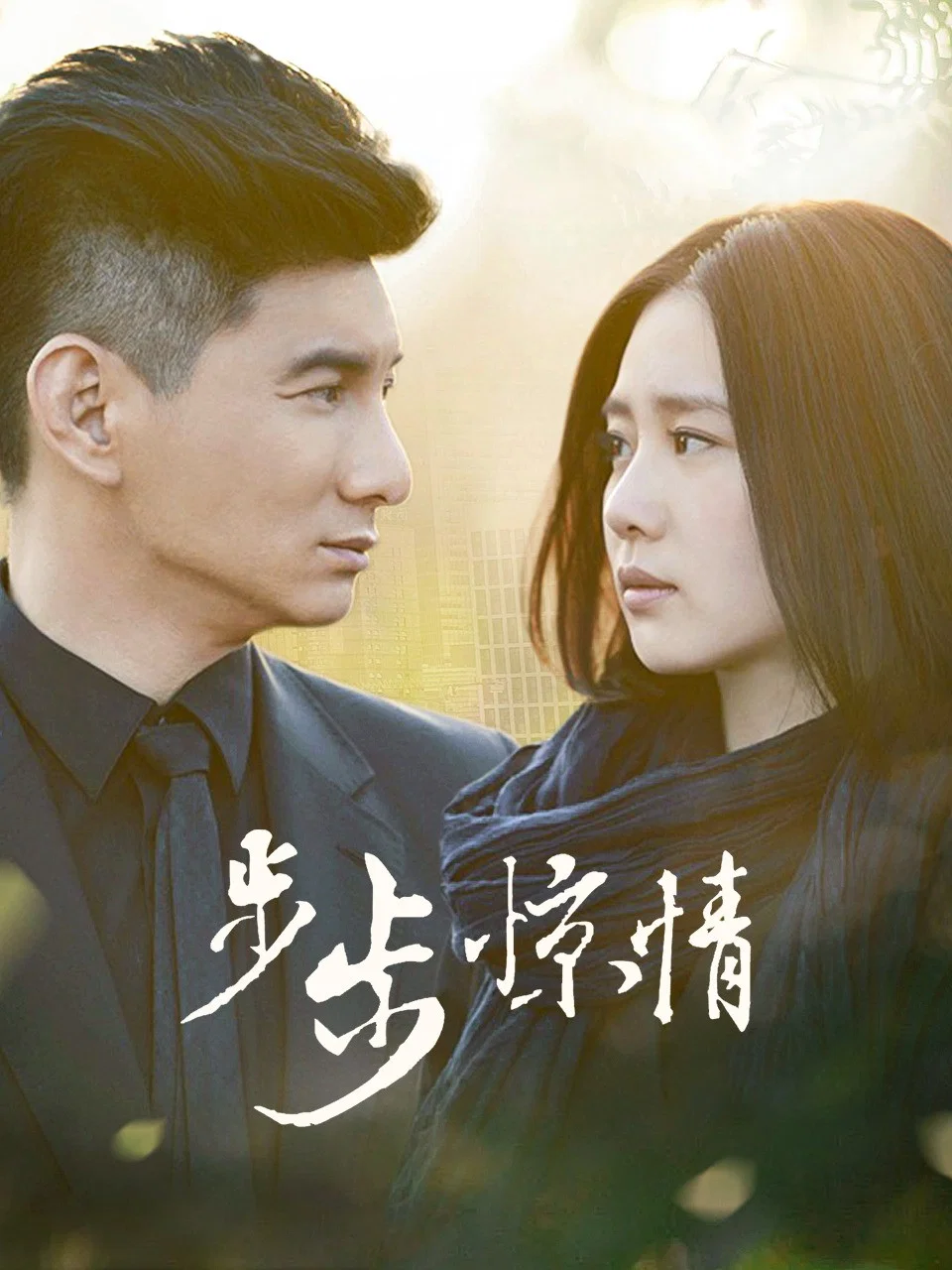 步步惊情