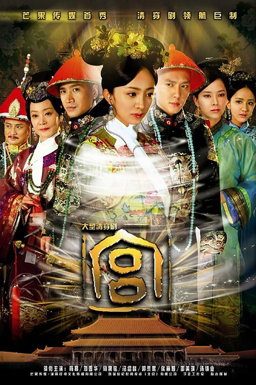 宫锁心玉