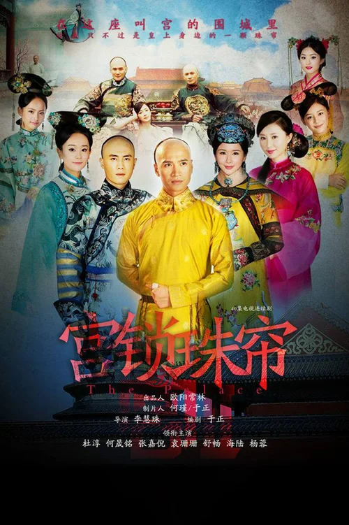 宫锁珠帘