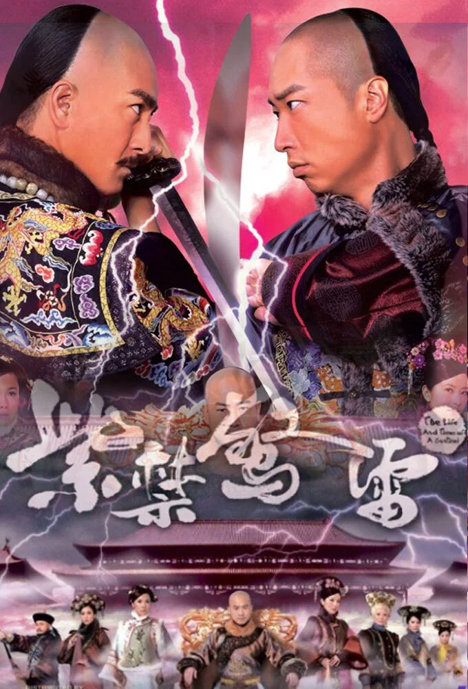 紫禁惊雷