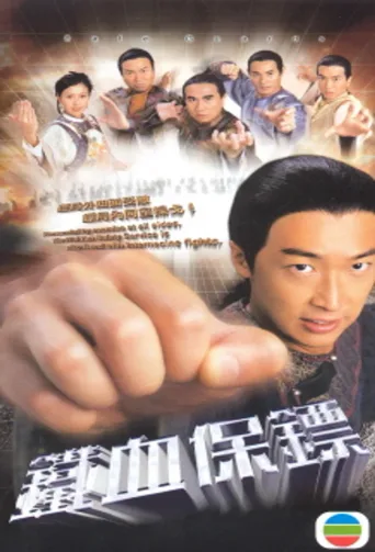 铁血保镖