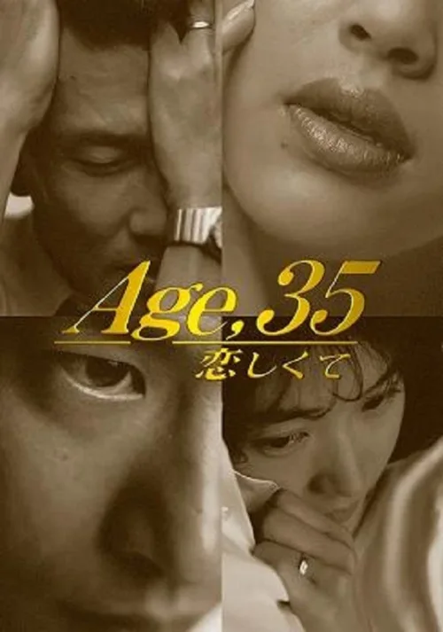 35岁堕入爱河