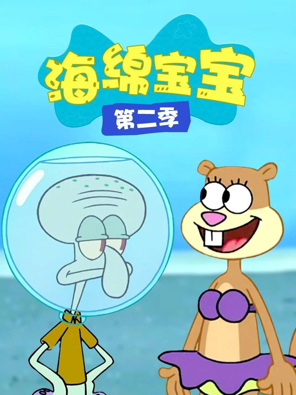 第 2 季