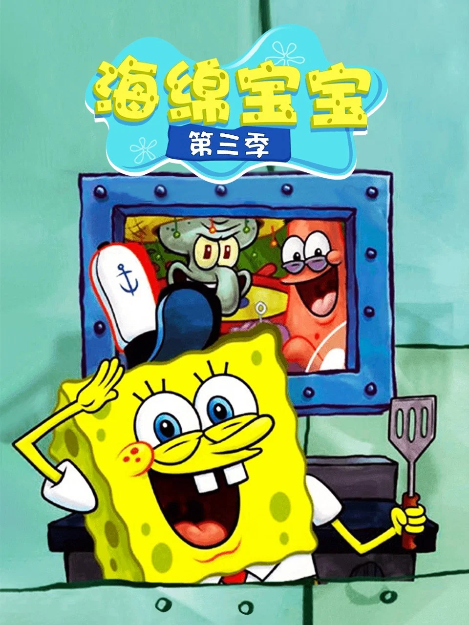 第 3 季