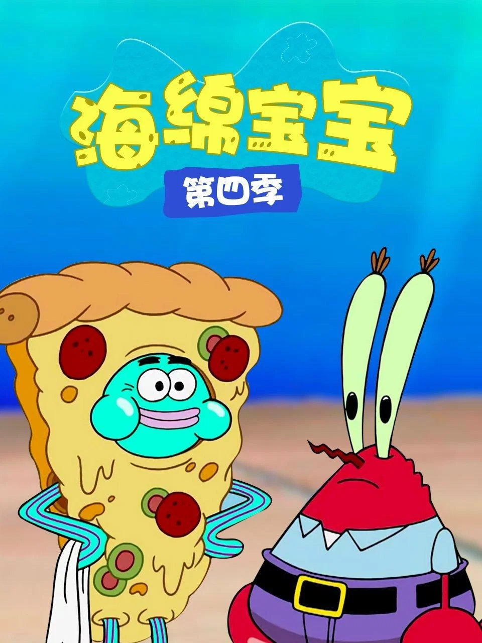 第 4 季