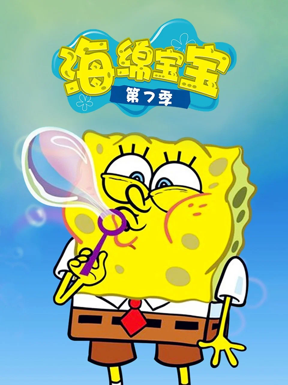 第 7 季