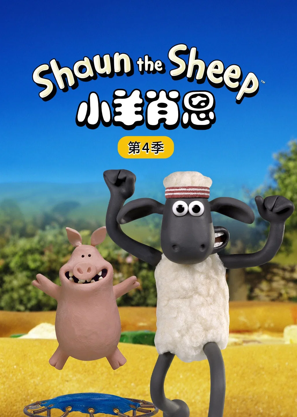 第 4 季