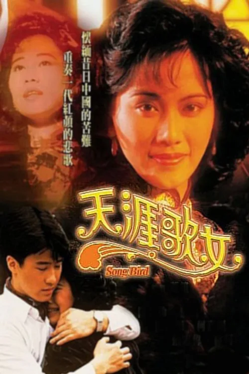 天涯歌女