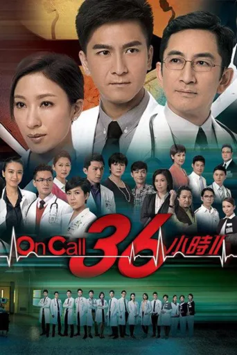 On Call 36小时