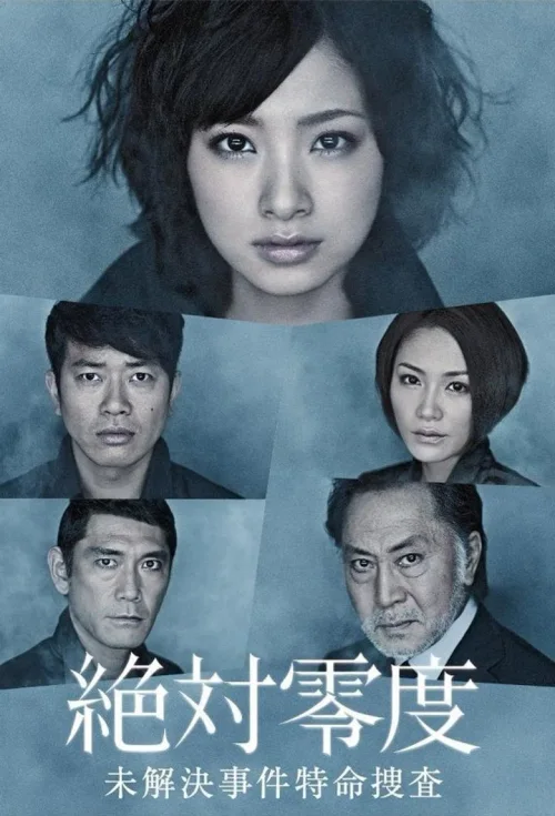 絶対零度~未解決事件特命捜査~