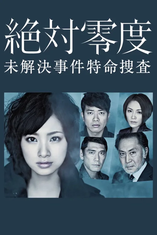 絶対零度～未解決事件特命捜査～