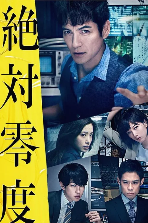 絶対零度～未然犯罪潜入捜査～