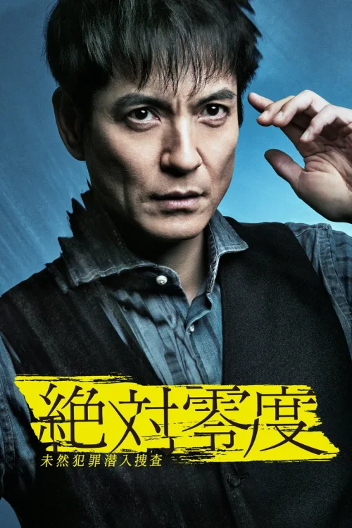絶対零度〜未然犯罪潜入捜査〜2020