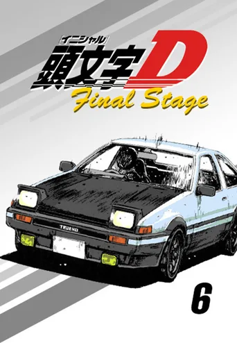 头文字D