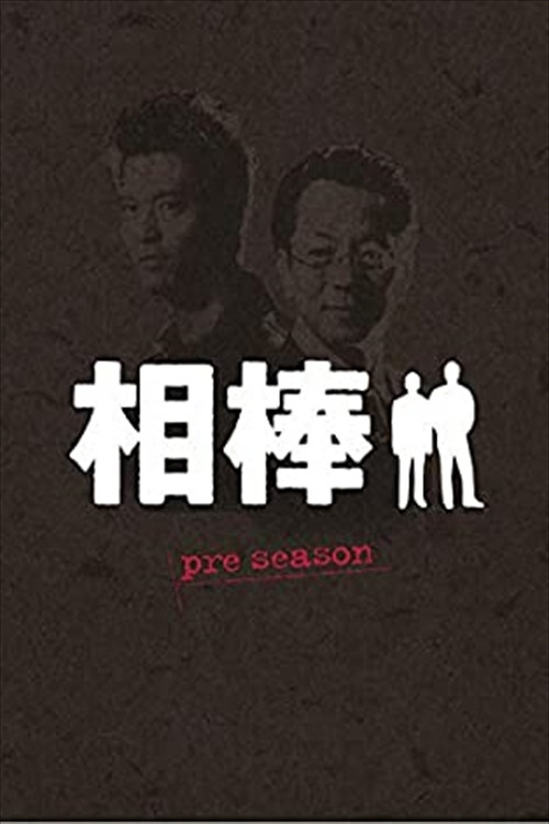 特别篇