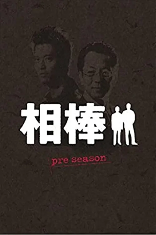 特别篇