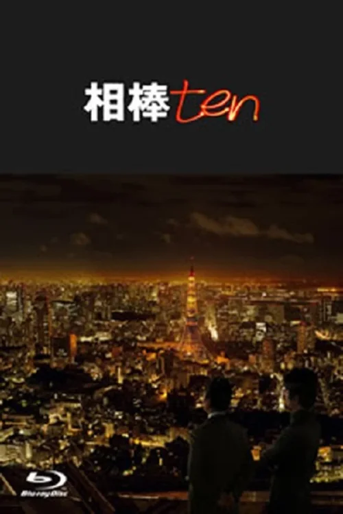 第 10 季