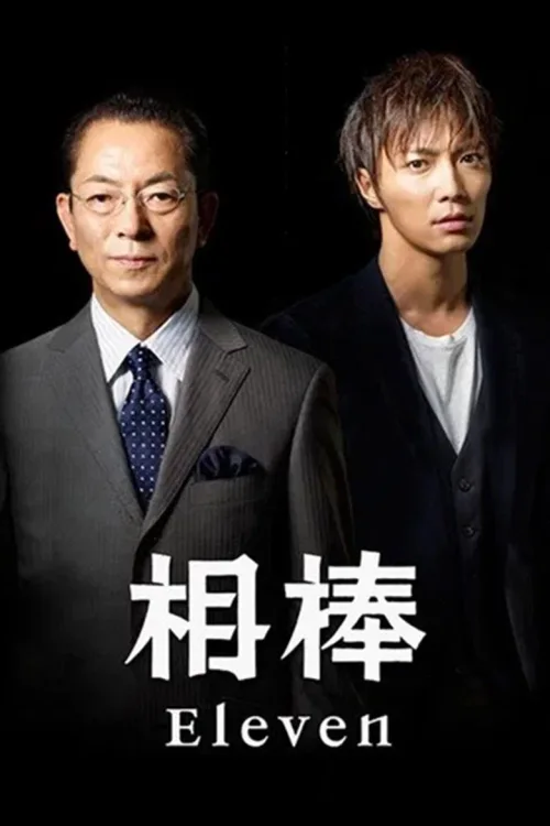 第 11 季